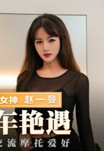 MMZ036: Zhao Yiman Nóng Bỏng Đam Mê Tốc Độ & Sex Trung Quốc
