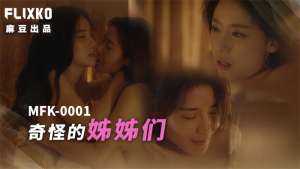 MFK0001: Chị Em Gái Kỳ Lạ - Phim Sex Nhật Bản HD