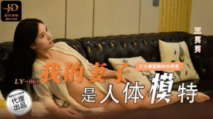 LY061: Vợ Ma-nơ-canh Nóng Bỏng – Phim Sex Nhật Bản JAV HD