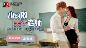 QD003: Cô Giáo Xinh Đẹp Của Xiao Ming Bị Địt
