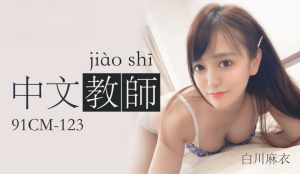 91CM123: Nữ Giáo Viên Tiếng Trung Gợi Cảm - Phim Sex Trung Quốc