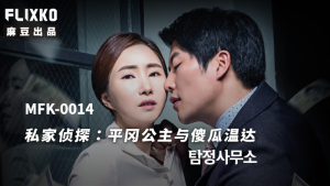 MFK0014: Thám Tử Tư & Công Chúa Ngốc Nghếch - Phim Sex Nhật Bản HD