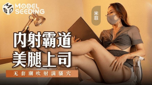 MSD176: Bà Sếp Dâm Đãng Bị Xịt Tinh Trùng Đầy Mồm