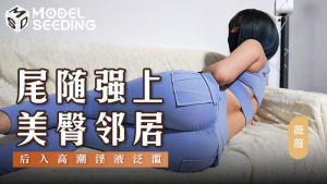 MSD147: Cưỡng Hiếp Em Hàng Xóm Mông Bự - JAV Nóng Bỏng
