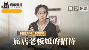 MMZ053: Bà Chủ Khách Sạn Hiếu Khách - Phim Sex Nhật Bản HD