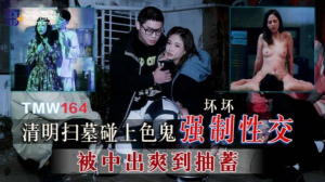 TMW164: Cưỡng Bức Em Gái Đi Tảo Mộ - Phim Sex Loạn Luân HD