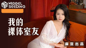 MSD106: Cô Bạn Cùng Phòng Thích Khỏa Thân - JAV HD Cực Nét