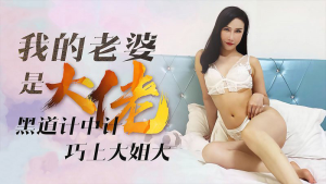 XK8069: Vợ Tôi Là Trùm Xã Hội Đen - Phim Sex Vợ Chồng 18+ HD