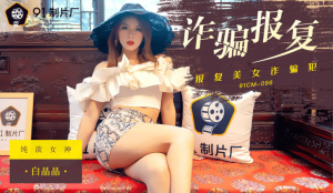 91CM096: Quý Cô Lừa Đảo Trả Thù - JAV HD Nóng Nhất
